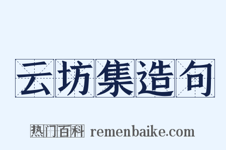 云坊集造句是什么意思的图片